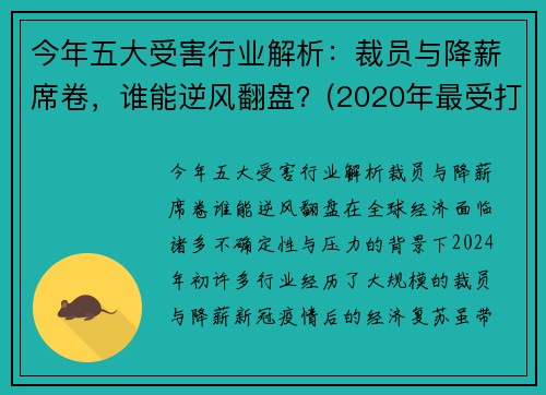 今年五大受害行业解析：裁员与降薪席卷，谁能逆风翻盘？(2020年最受打击的行业)