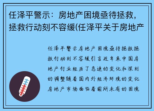 任泽平警示：房地产困境亟待拯救，拯救行动刻不容缓(任泽平关于房地产)