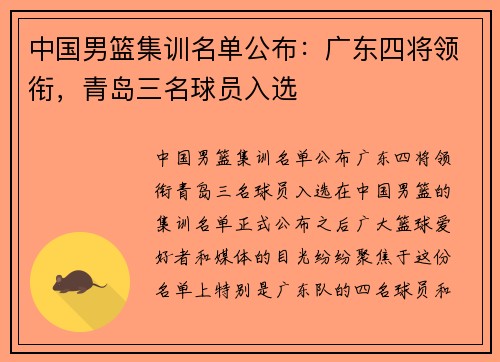 中国男篮集训名单公布：广东四将领衔，青岛三名球员入选