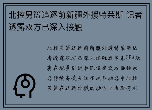 北控男篮追逐前新疆外援特莱斯 记者透露双方已深入接触