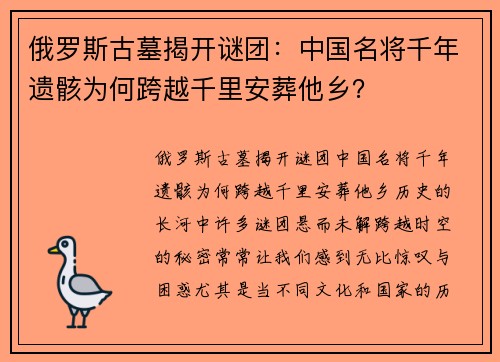 俄罗斯古墓揭开谜团：中国名将千年遗骸为何跨越千里安葬他乡？