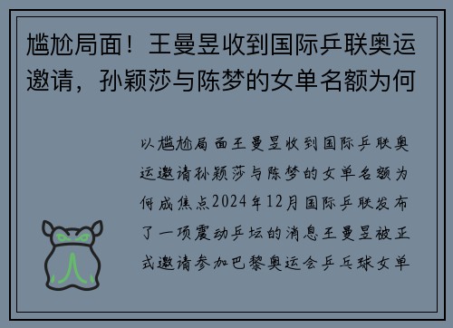 尴尬局面！王曼昱收到国际乒联奥运邀请，孙颖莎与陈梦的女单名额为何成焦点