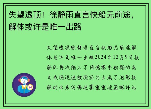 失望透顶！徐静雨直言快船无前途，解体或许是唯一出路