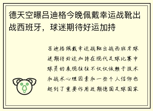 德天空曝吕迪格今晚佩戴幸运战靴出战西班牙，球迷期待好运加持