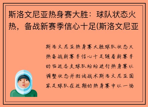 斯洛文尼亚热身赛大胜：球队状态火热，备战新赛季信心十足(斯洛文尼亚热身赛赛程)