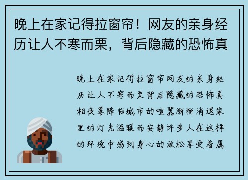 晚上在家记得拉窗帘！网友的亲身经历让人不寒而栗，背后隐藏的恐怖真相
