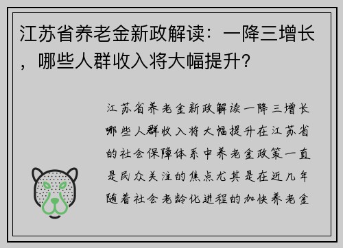 江苏省养老金新政解读：一降三增长，哪些人群收入将大幅提升？