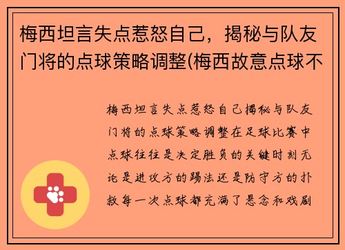 梅西坦言失点惹怒自己，揭秘与队友门将的点球策略调整(梅西故意点球不进)