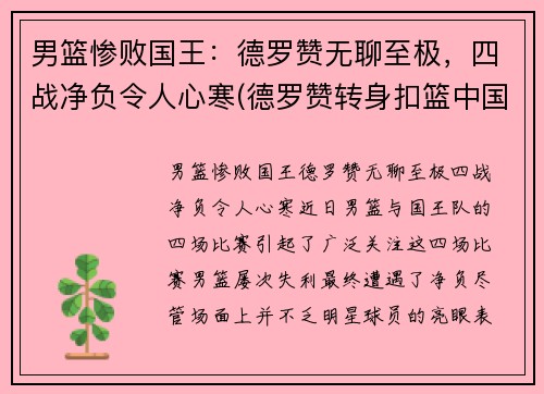 男篮惨败国王：德罗赞无聊至极，四战净负令人心寒(德罗赞转身扣篮中国男篮)