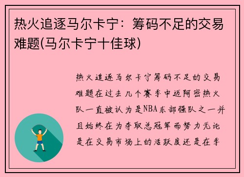 热火追逐马尔卡宁：筹码不足的交易难题(马尔卡宁十佳球)