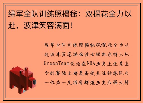 绿军全队训练照揭秘：双探花全力以赴，波津笑容满面！