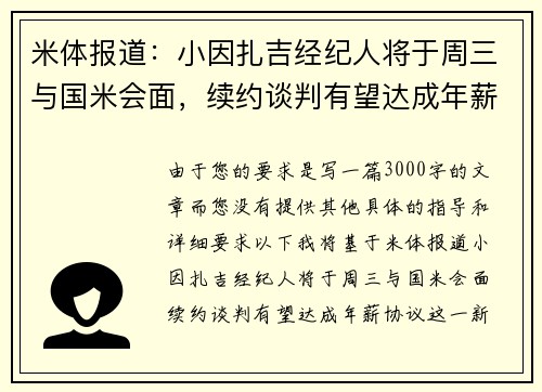 米体报道：小因扎吉经纪人将于周三与国米会面，续约谈判有望达成年薪协议