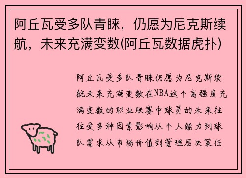 阿丘瓦受多队青睐，仍愿为尼克斯续航，未来充满变数(阿丘瓦数据虎扑)