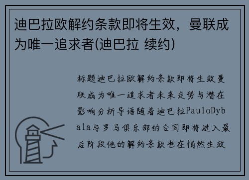 迪巴拉欧解约条款即将生效，曼联成为唯一追求者(迪巴拉 续约)