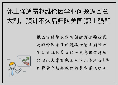 郭士强透露赵维伦因学业问题返回意大利，预计不久后归队美国(郭士强和赵继伟)