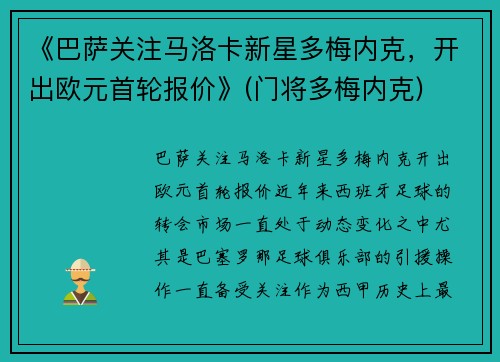 《巴萨关注马洛卡新星多梅内克，开出欧元首轮报价》(门将多梅内克)