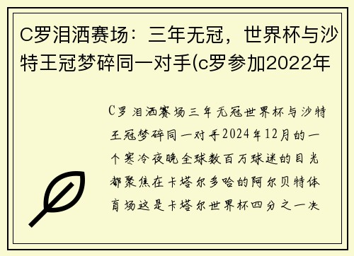C罗泪洒赛场：三年无冠，世界杯与沙特王冠梦碎同一对手(c罗参加2022年世界杯)