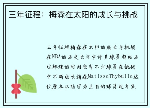 三年征程：梅森在太阳的成长与挑战