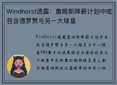 Windhorst透露：詹姆斯降薪计划中或包含德罗赞与另一大球星
