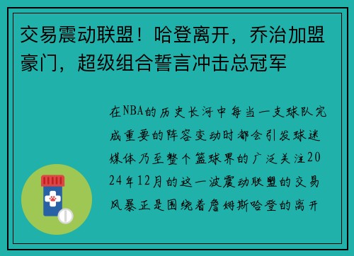 交易震动联盟！哈登离开，乔治加盟豪门，超级组合誓言冲击总冠军