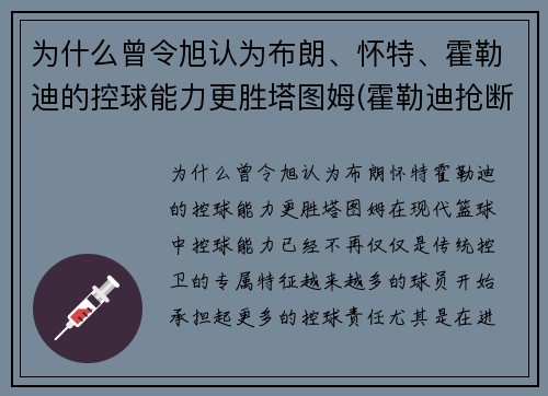为什么曾令旭认为布朗、怀特、霍勒迪的控球能力更胜塔图姆(霍勒迪抢断布克)
