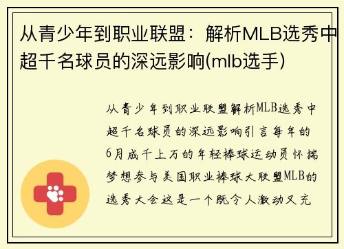 从青少年到职业联盟：解析MLB选秀中超千名球员的深远影响(mlb选手)