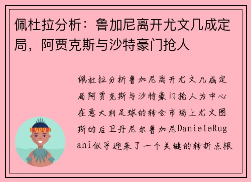 佩杜拉分析：鲁加尼离开尤文几成定局，阿贾克斯与沙特豪门抢人