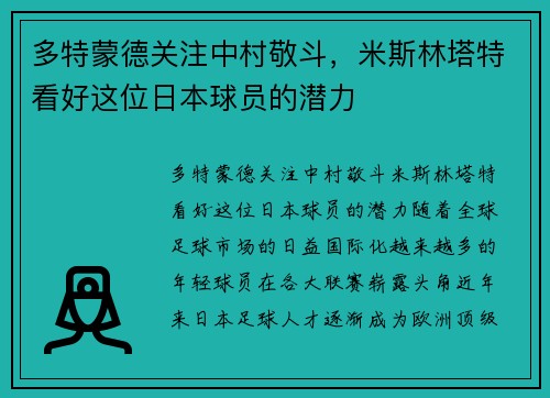 多特蒙德关注中村敬斗，米斯林塔特看好这位日本球员的潜力
