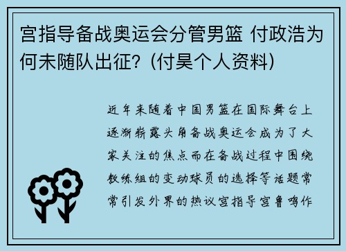 宫指导备战奥运会分管男篮 付政浩为何未随队出征？(付昊个人资料)