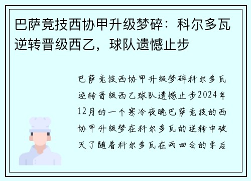 巴萨竞技西协甲升级梦碎：科尔多瓦逆转晋级西乙，球队遗憾止步