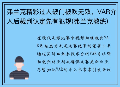 弗兰克精彩过人破门被吹无效，VAR介入后裁判认定先有犯规(弗兰克教练)