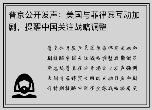 普京公开发声：美国与菲律宾互动加剧，提醒中国关注战略调整