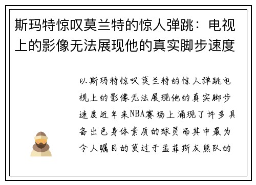 斯玛特惊叹莫兰特的惊人弹跳：电视上的影像无法展现他的真实脚步速度