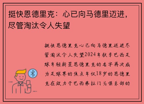 挺快恩德里克：心已向马德里迈进，尽管淘汰令人失望