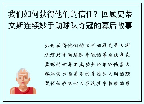 我们如何获得他们的信任？回顾史蒂文斯连续妙手助球队夺冠的幕后故事