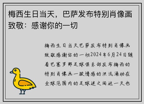 梅西生日当天，巴萨发布特别肖像画致敬：感谢你的一切