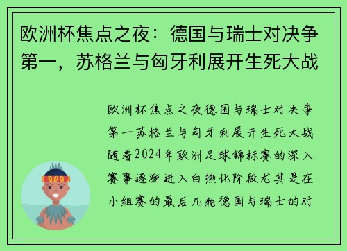 欧洲杯焦点之夜：德国与瑞士对决争第一，苏格兰与匈牙利展开生死大战！