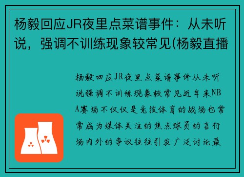 杨毅回应JR夜里点菜谱事件：从未听说，强调不训练现象较常见(杨毅直播)