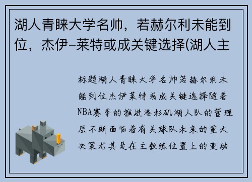 湖人青睐大学名帅，若赫尔利未能到位，杰伊-莱特或成关键选择(湖人主帅杰克逊)