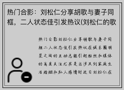 热门合影：刘松仁分享胡歌与妻子同框，二人状态佳引发热议(刘松仁的歌曲)