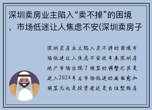 深圳卖房业主陷入“卖不掉”的困境，市场低迷让人焦虑不安(深圳卖房子怎么样)
