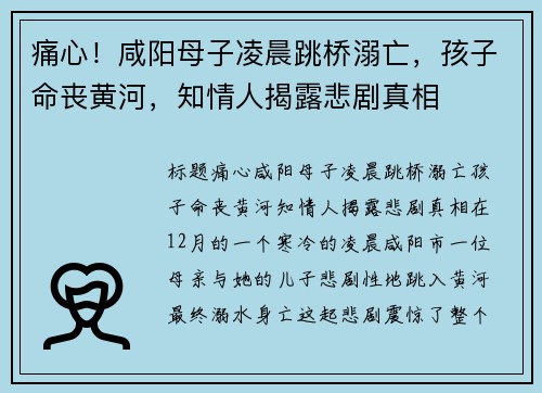痛心！咸阳母子凌晨跳桥溺亡，孩子命丧黄河，知情人揭露悲剧真相