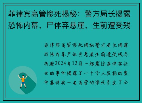 菲律宾高管惨死揭秘：警方局长揭露恐怖内幕，尸体弃悬崖，生前遭受残忍折磨