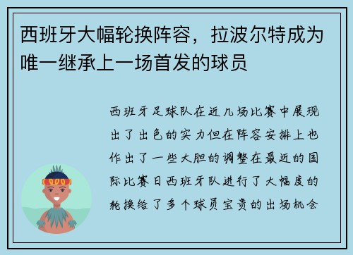 西班牙大幅轮换阵容，拉波尔特成为唯一继承上一场首发的球员