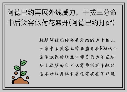 阿德巴约再展外线威力，干拔三分命中后笑容似荷花盛开(阿德巴约打pf)