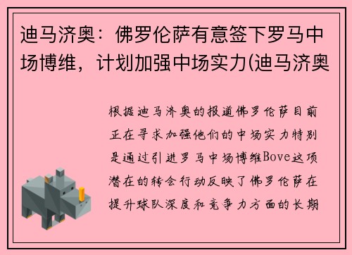 迪马济奥：佛罗伦萨有意签下罗马中场博维，计划加强中场实力(迪马济奥转会消息为啥特别准)