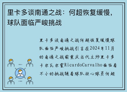 里卡多谈南通之战：何超恢复缓慢，球队面临严峻挑战
