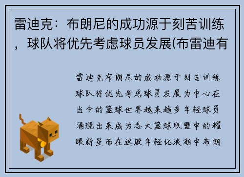 雷迪克：布朗尼的成功源于刻苦训练，球队将优先考虑球员发展(布雷迪有多强)