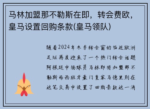 马林加盟那不勒斯在即，转会费欧，皇马设置回购条款(皇马领队)