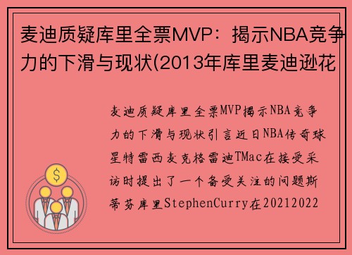 麦迪质疑库里全票MVP：揭示NBA竞争力的下滑与现状(2013年库里麦迪逊花园)